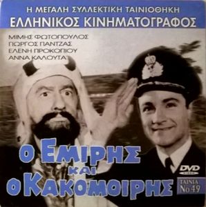 Ο εμίρης και ο κακομοίρης
