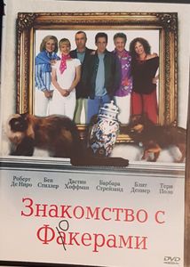 Знакомство С Фокерами