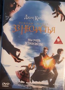Лемони Сникет: 33 Несчастья