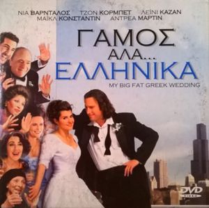 Γάμος αλά... Ελληνικά