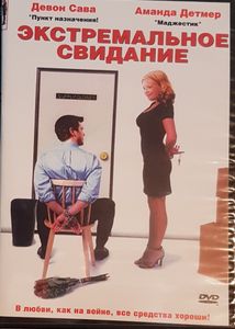Экстремальное Свидание