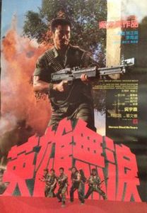 英雄無淚