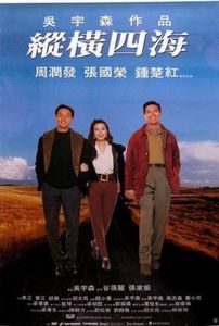 縱橫四海