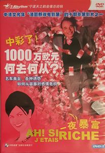 Ah! Si j'étais riche = 一夜暴富