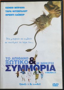 Το απίθανο ξωτικό & η μικρή συμμορία