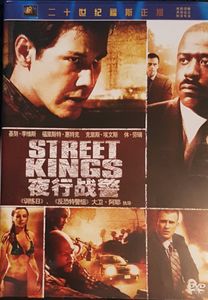 Street Kings = 夜行战警
