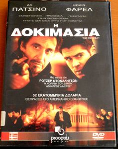 Η Δοκιμασία