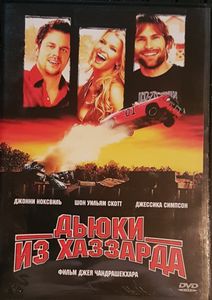 Дюки Из Хаззарда