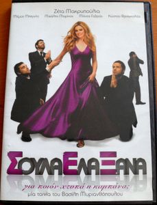 Σούλα έλα ξανά