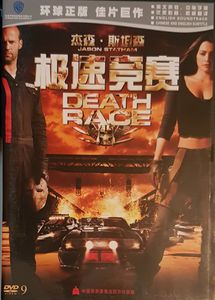 Death Race = 极速竞赛
