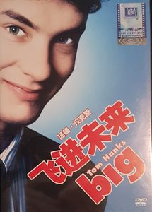 Big = 飞越未来
