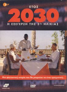 Έτος 2030 - Η εξέγερση της 3ης ηλικίας