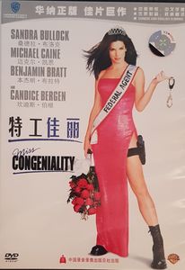 Miss Congeniality = 特工佳丽