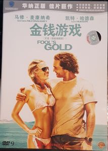 Fool's Gold = 金钱游成