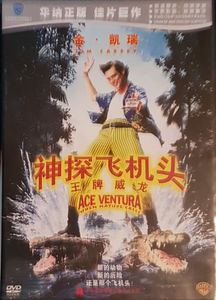 Ace Ventura : When Nature Calls = 神探飞机头 - 王牌威龙