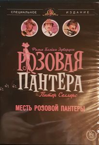 Месть Розовой Пантеры