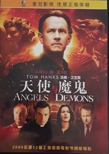 Angels & Demons = 天使与魔鬼