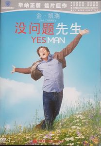 Yes Man = 沒问題先生