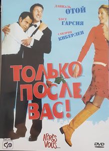 Только После Вас!