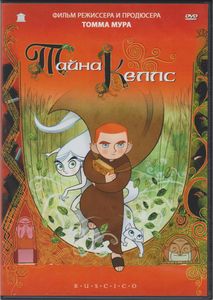 Тайна Келлс