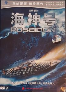 Poseidon = 海神号