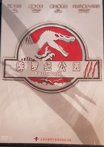 Jurassic Park III = 侏罗纪公园 III