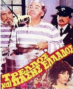 Τρελλός και πάσης Ελλάδος