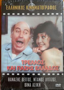 Τρελλός και πάσης Ελλάδος