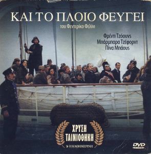 Και το πλοίο φεύγει