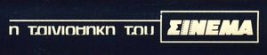 Η Ταινιοθήκη του Σινεμά