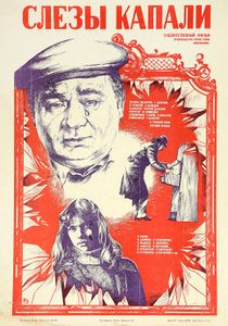 Слёзы Капали