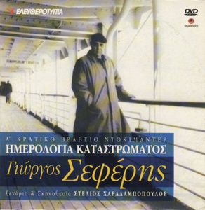 Ημερολόγια Καταστρώματος - Γιώργος Σεφέρης