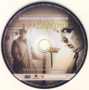 Ημερολόγια Καταστρώματος - Γιώργος Σεφέρης