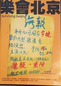 樂會北京 = Surviving Beijing