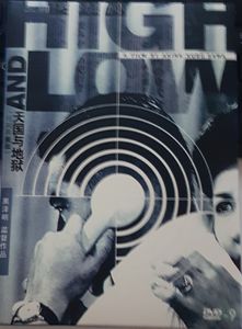 High And Low = 天国与地狱