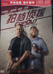 Cop Out = 拍档侦探