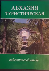 Абхазия Туристическая