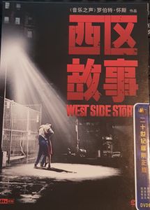 West Side Story = 西区故事