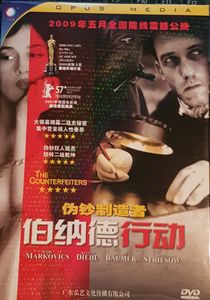 The Counterfeiters = 伯纳德行动