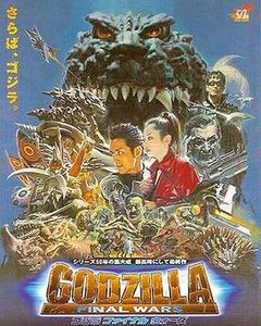 ゴジラ ファイナルウォーズ