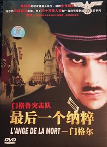 L'Ange de la Mort = 最後一個納粹：门格尔