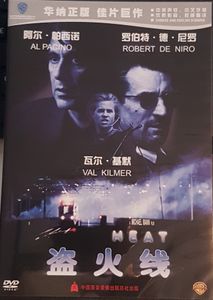 Heat = 盗火线