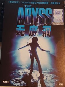 The Abyss = 无底洞