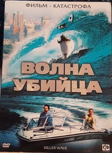 Волна Убийца