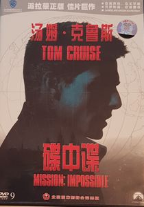 Mission: Impossible = 碟中谍