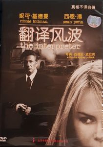 The Interpreter = 翻译风波