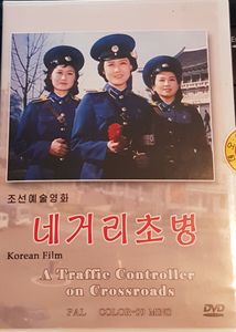 네거리초병 = A Traffic Controller On Crossroads