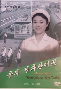 우리 렬차판매원 = Salesgirls On The Train