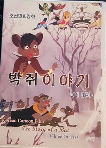 박쥐 이야기 = The Story Of A Bat