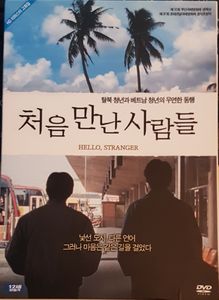 처음 만난 사람들 = Hello, Stranger